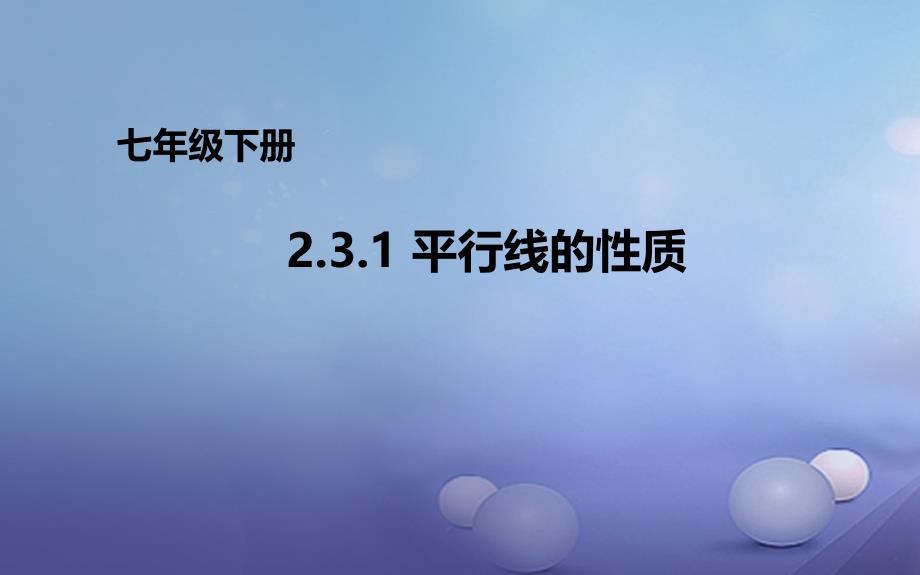 七年级数学下册231平行线的性质课件新版北师大版_第1页