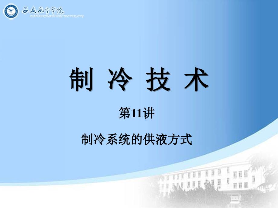 第讲制冷系统供液方式优秀文档_第1页