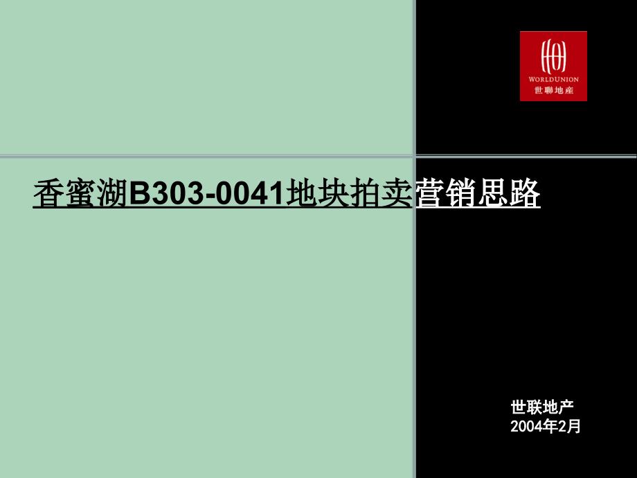 2022年市场-世联-香蜜湖B-地块拍卖营销思路_第1页