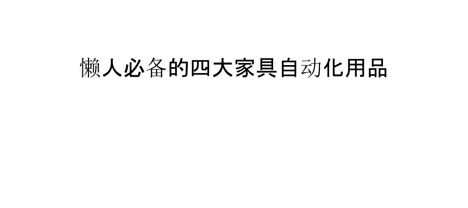 懒人必备的四大家具自动化用品_第1页