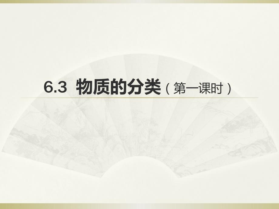 631物質(zhì)分類（新）_第1頁