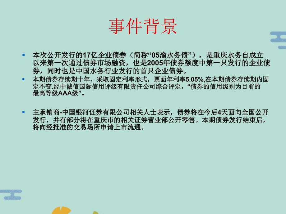 重庆水务债券筹资案例分析(“债券”文档)共24张_第1页