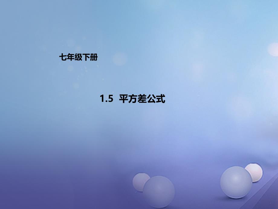 七年级数学下册15平方差公式课件新版北师大版_第1页