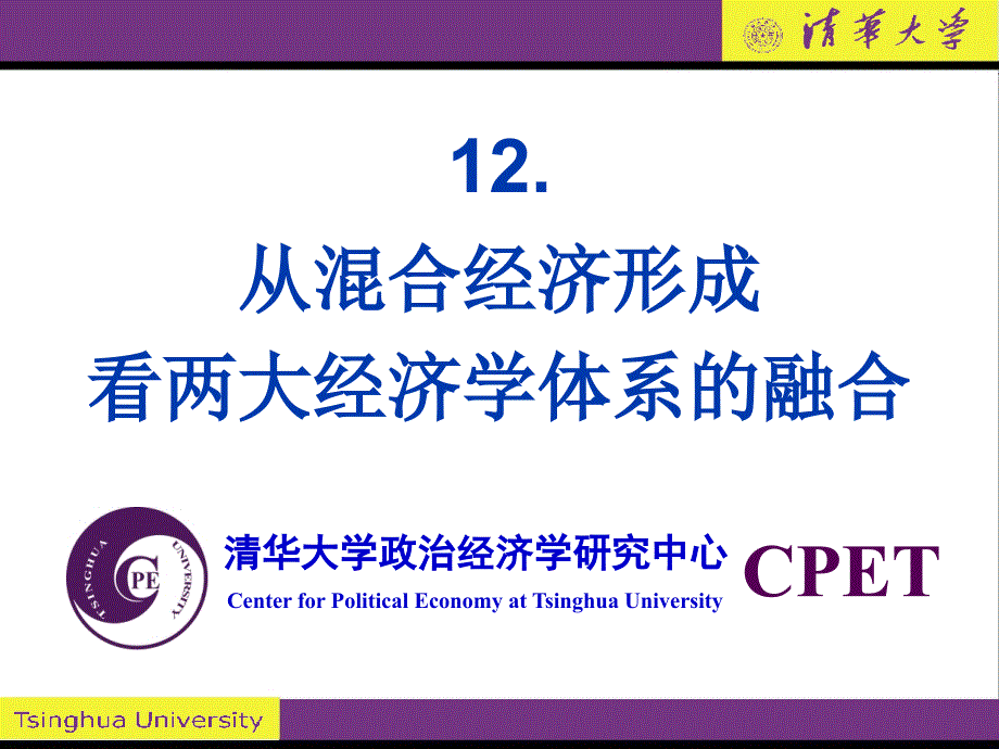 高级政治经济学讲义-12从混合经济的形成看两大经济思想体系的融合_第1页