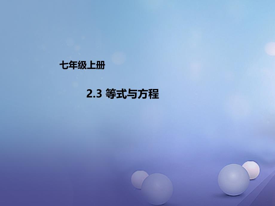 七年级数学上册23等式与方程课件新版北京课改版_第1页