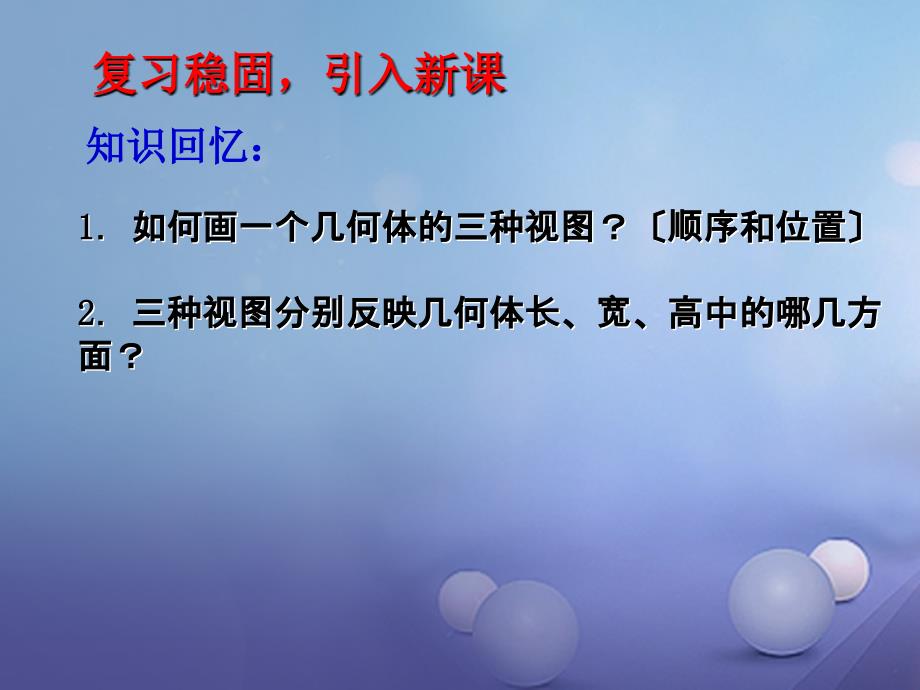 九年级数学上册523视图课件新版北师大版_第1页