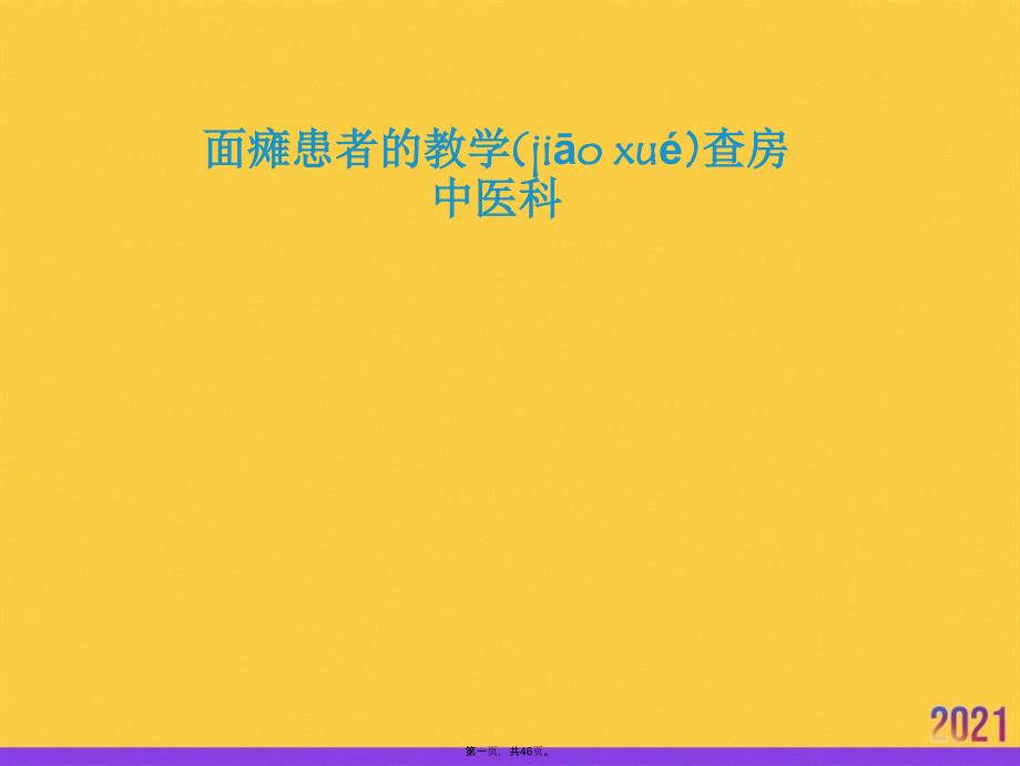 面瘫患者的教学查房中医科优选ppt资料_第1页