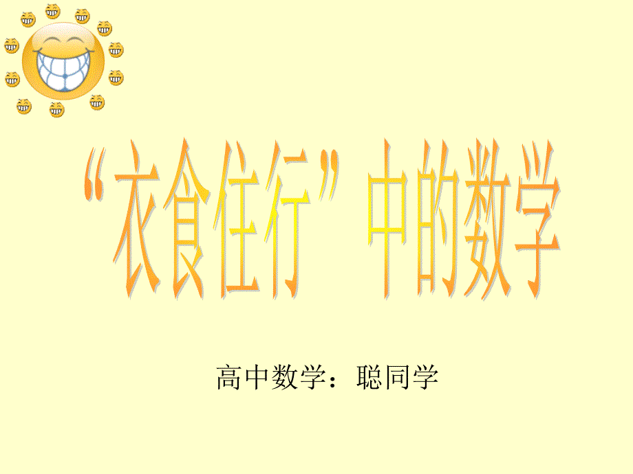 數(shù)學(xué)中的衣食住行_第1頁