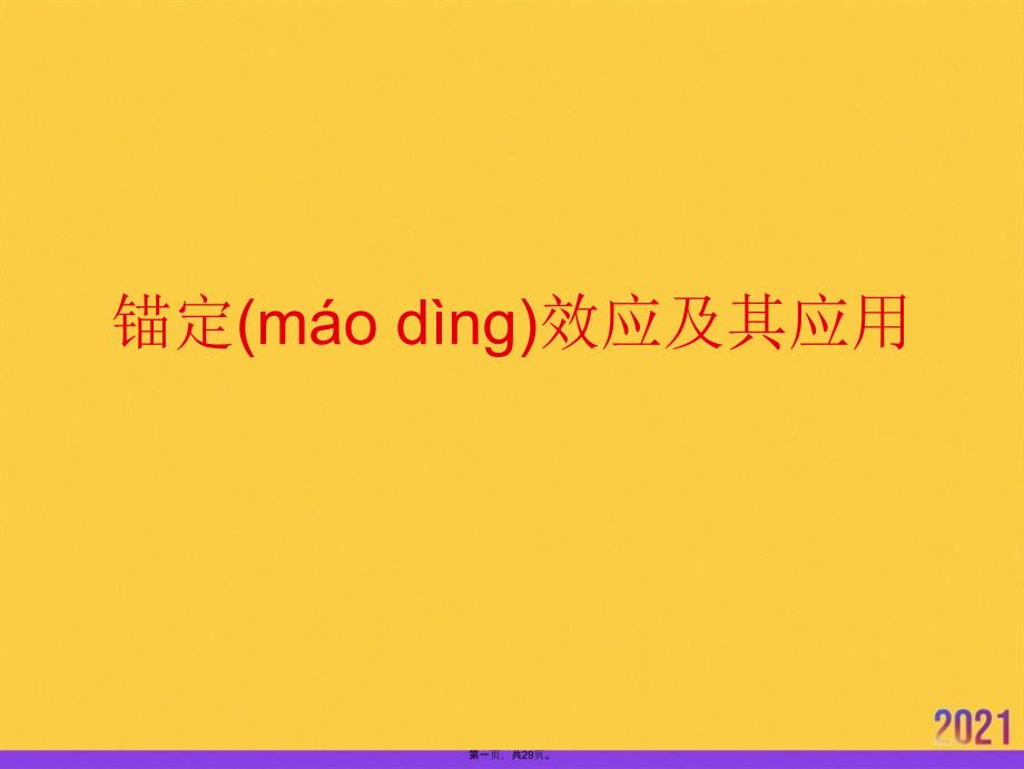 锚定效应及其应用实用全套PPT_第1页