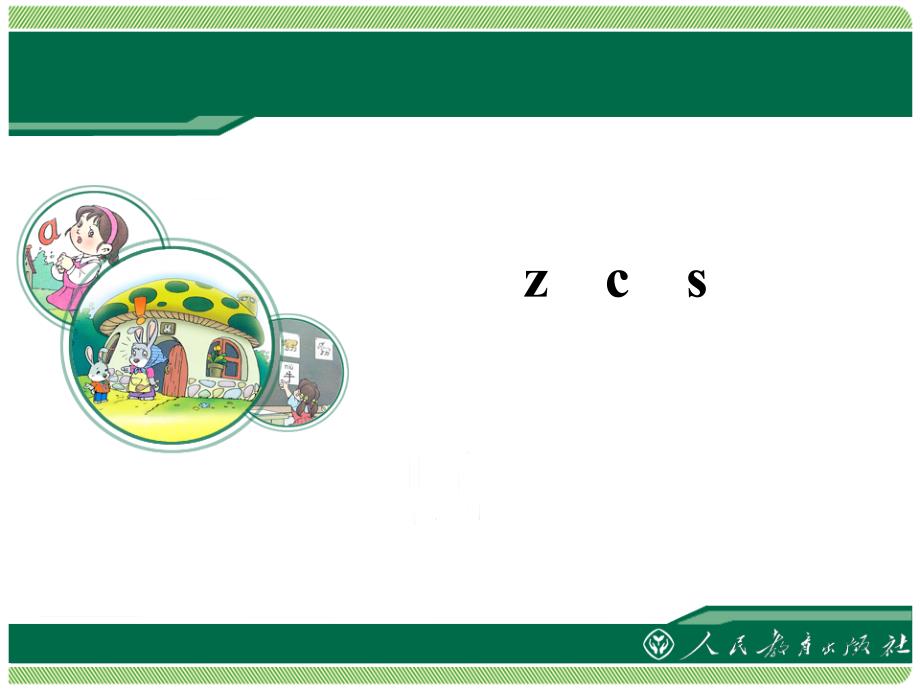 zcs教学课件——库都尔小学洪伟分享_第1页