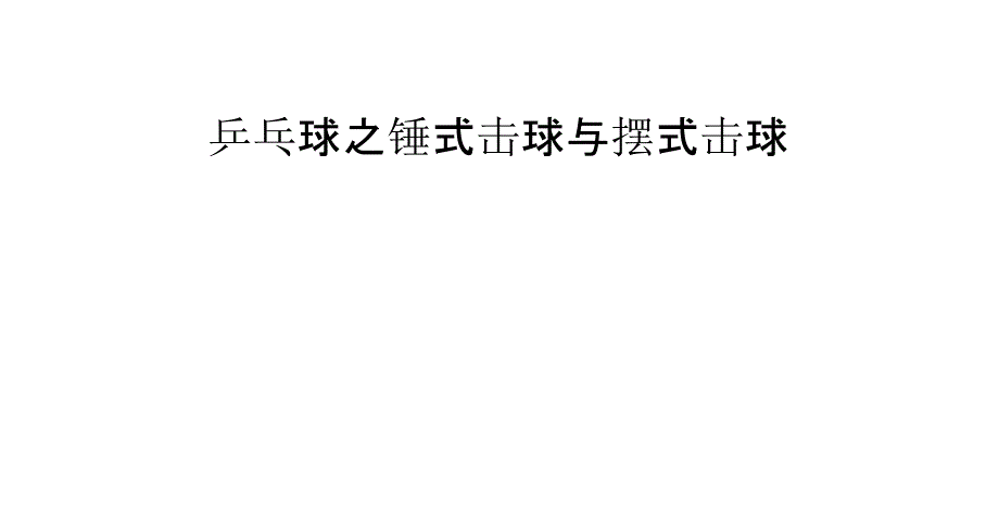 乒乓球之錘式擊球與擺式擊球_第1頁