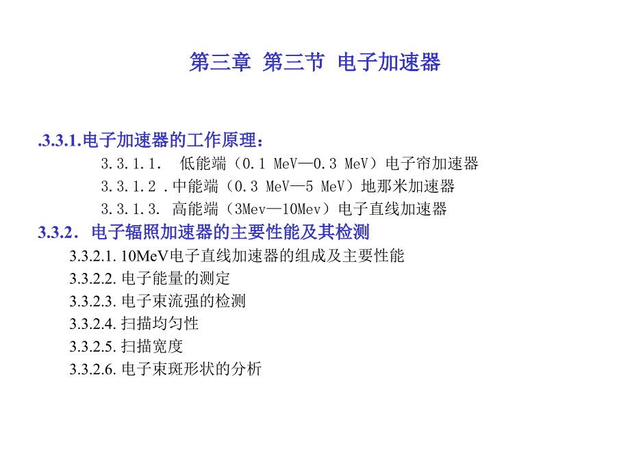 3-3-电子加速器_第1页