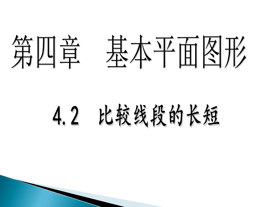 “比较线段的长短”_第1页