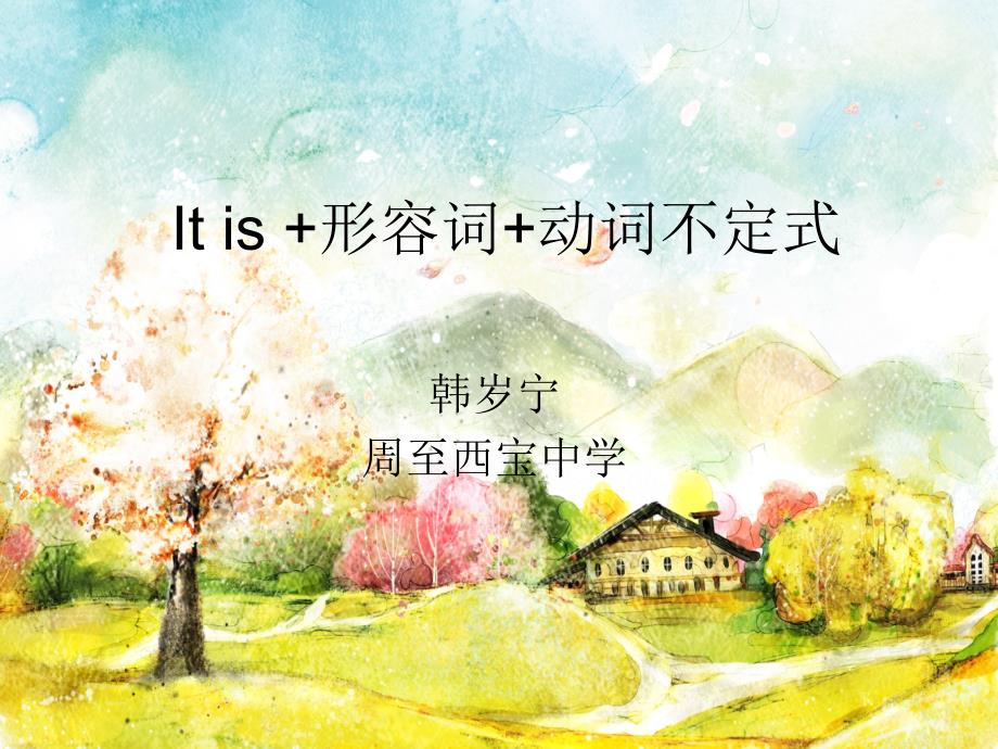 Unit4SeasonsGrammarItis+形容词+动词不定式_第1页