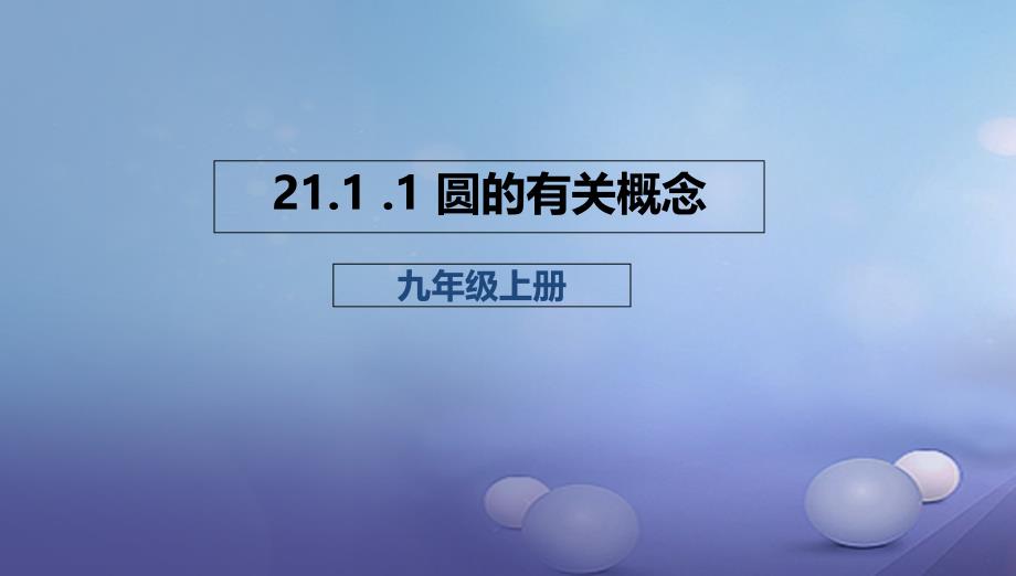 九年级数学上册2111圆的有关概念课件新版北京课改版_第1页