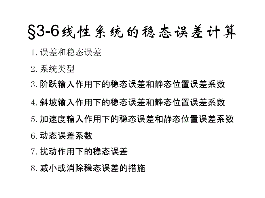 3.3线性系统的稳态误差计算_第1页