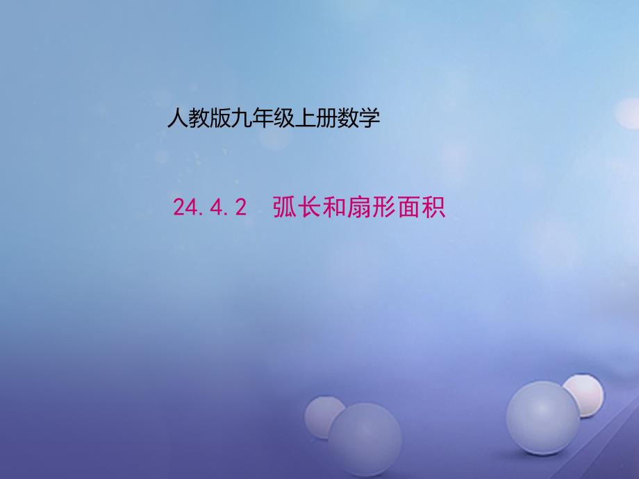 九年级数学上册2442弧长和扇形面积课件新版新人教版_第1页