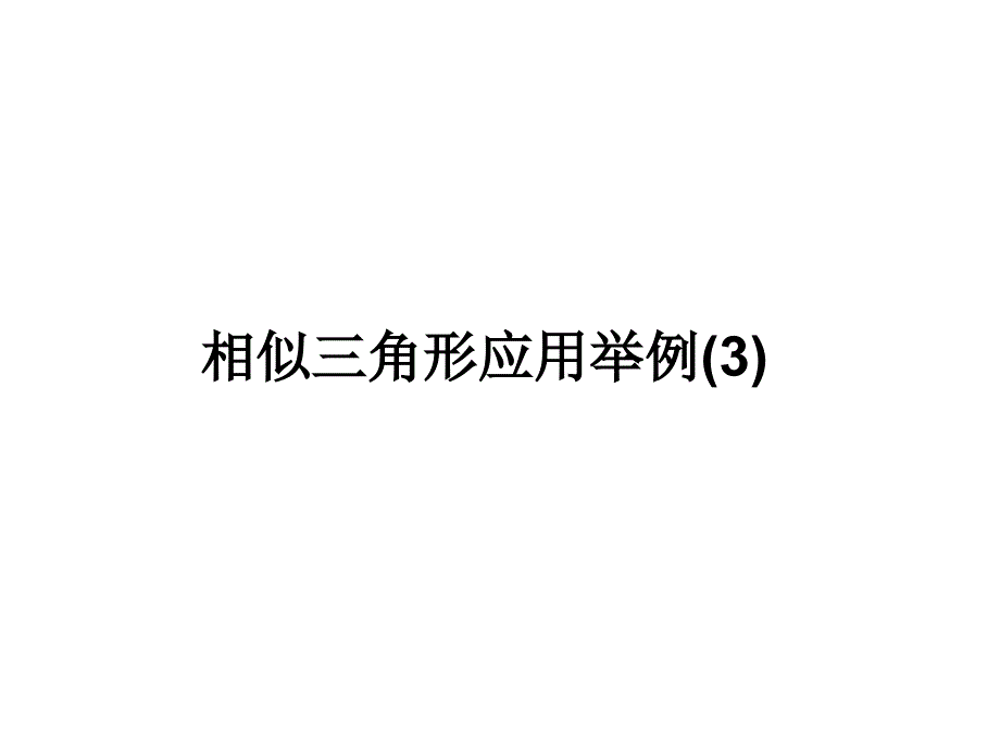 27.2.2相似三角形應(yīng)用舉例(3)_第1頁