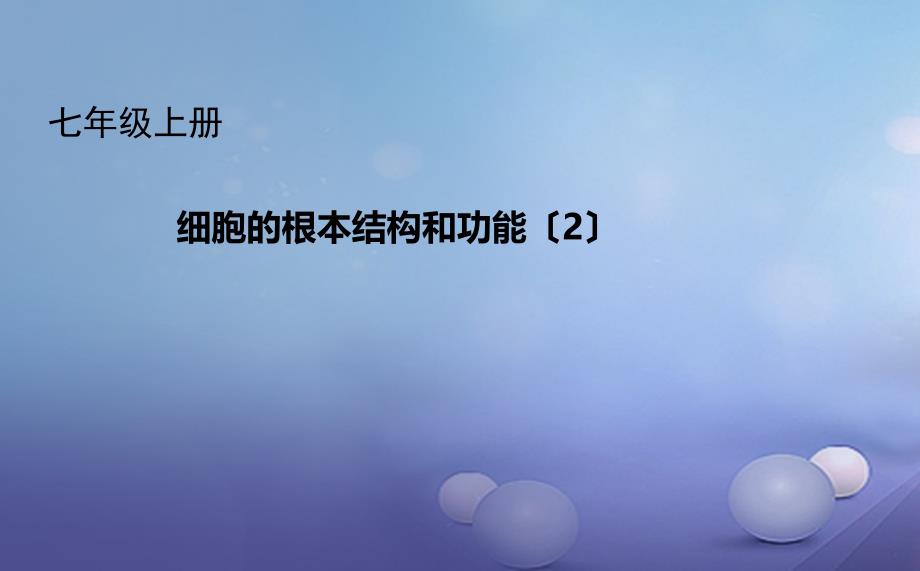 七年级生物上册231细胞的基本结构和功能2课件新版北师大版_第1页