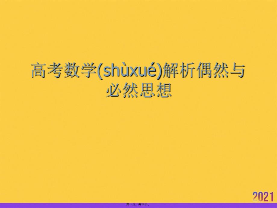 高考数学解析偶然与必然思想实用全套PPT_第1页