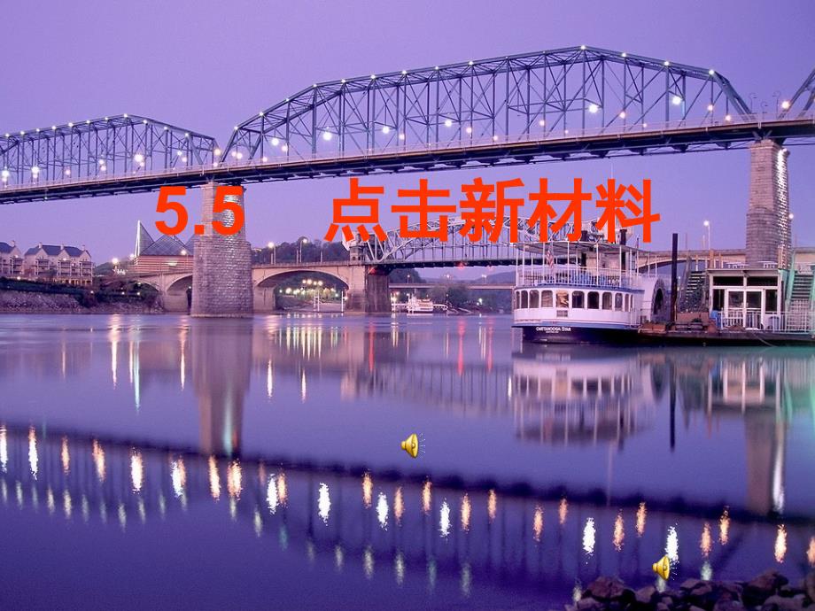 55点击新材料(沪粤版)_第1页