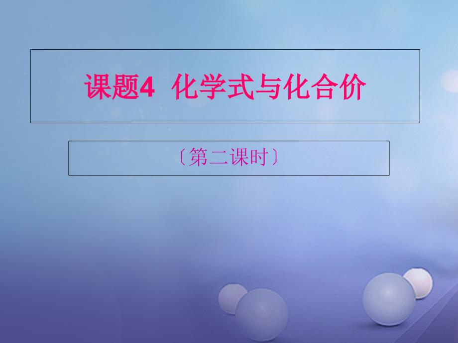 九年级化学上册第四单元自然界的水课题4化学式与化合价2课件新版新人教版_第1页