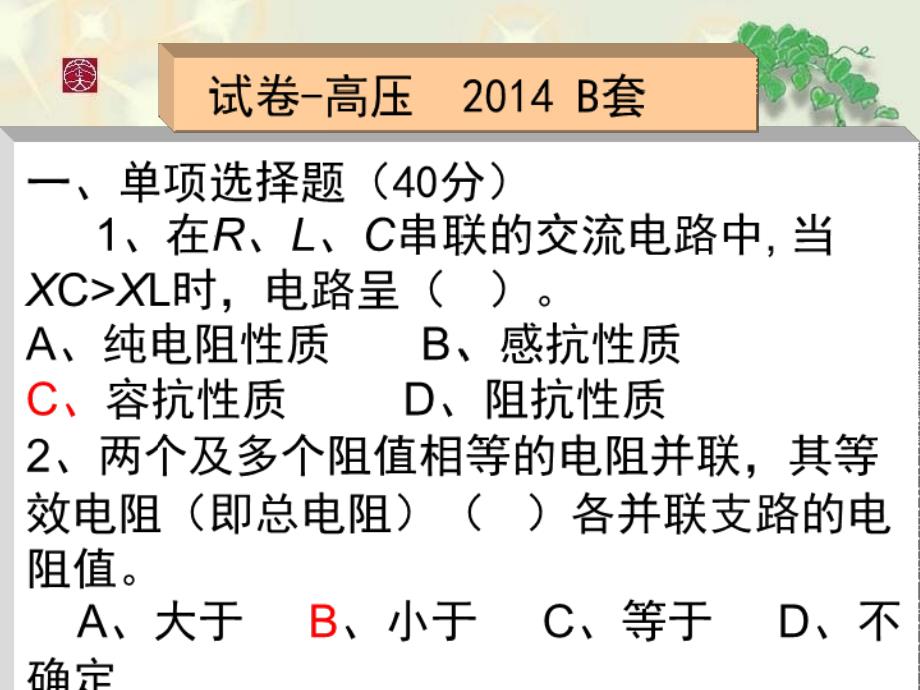 第九章 高壓試卷-高壓電工進網(wǎng)作業(yè)許可2014B_第1頁