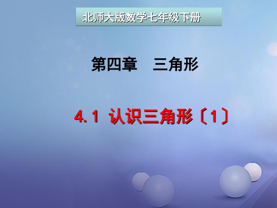 七年级数学下册411认识三角形课件1新版北师大版_第1页