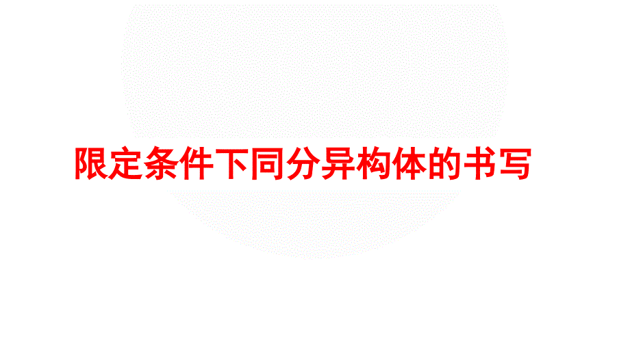 2023屆高三有機化學(xué)二輪復(fù)習(xí) 限定條件下同分異構(gòu)體的書寫技巧_第1頁