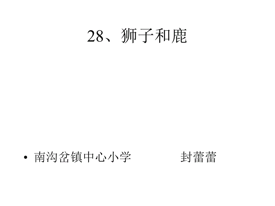 《28、狮子和鹿》_第1页