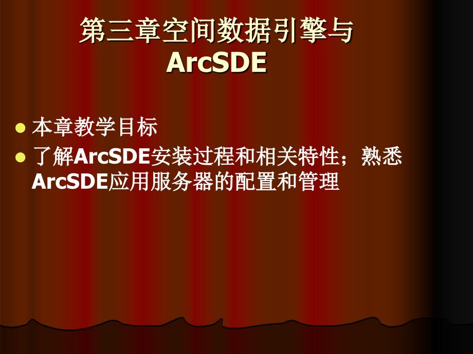 第二部分第三章空间数据引擎与ArcSDE_第1页