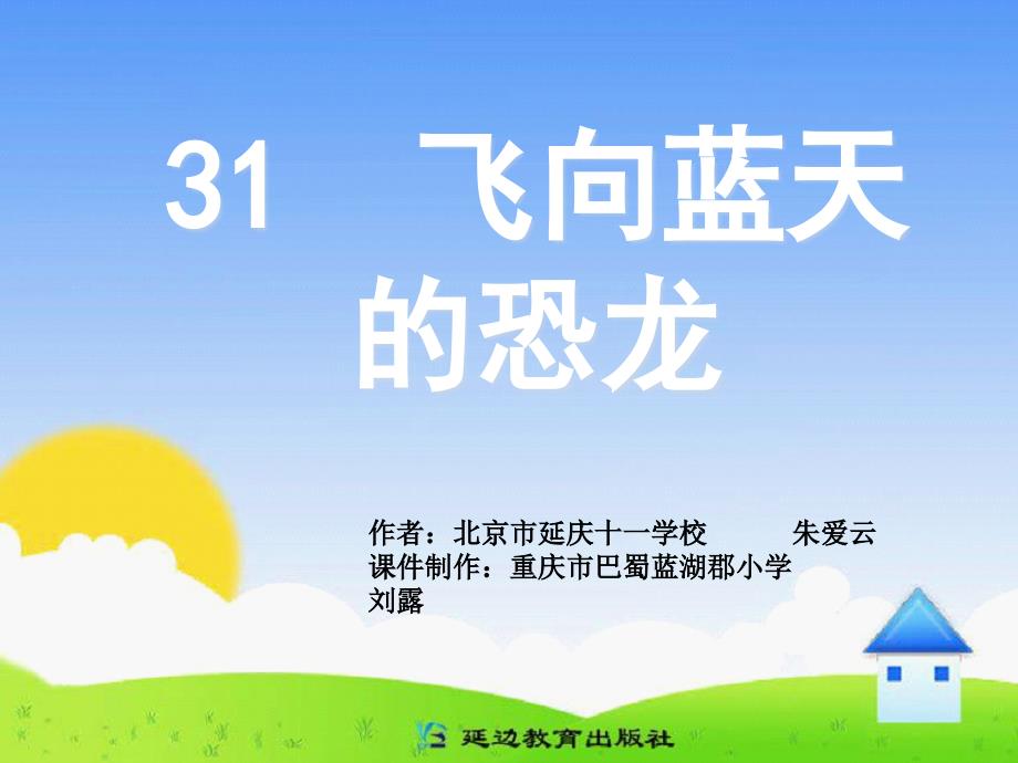 《31飞向蓝天的恐龙》A案_第1页