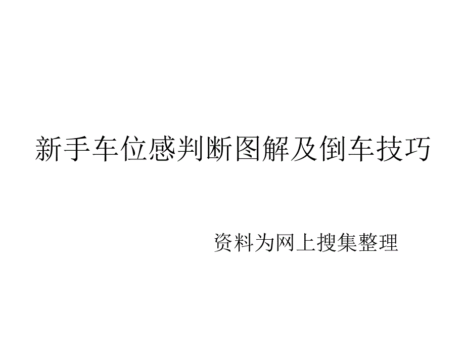 20130330新手车位感判断图解及倒车技巧_第1页