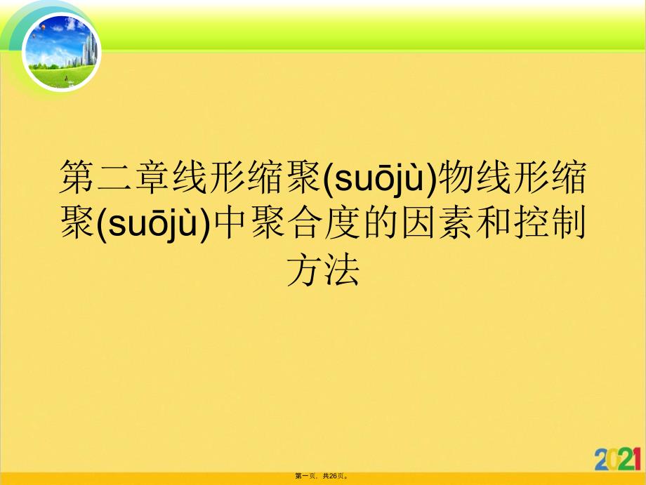 线形缩聚物线形缩聚中聚合度的因素和控制方法优选ppt资料_第1页