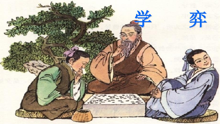 《學(xué)弈》課件(六年級(jí)下學(xué)期)_第1頁