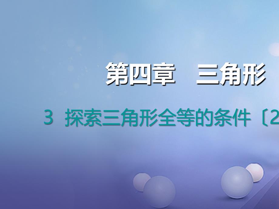 七年级数学下册432探索三角形全等的条件课件1新版北师大版_第1页