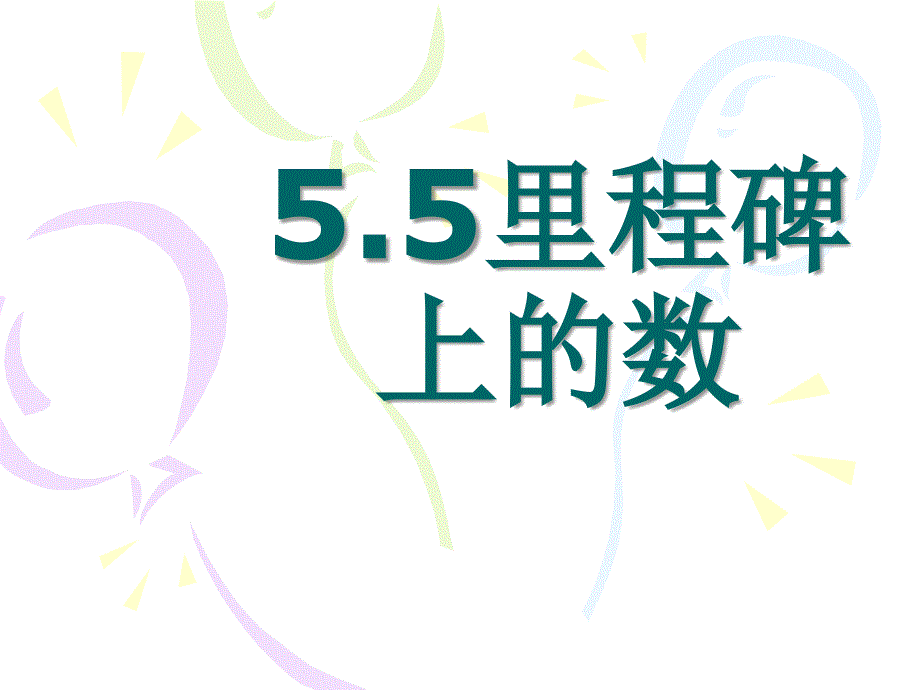 55里程碑上的数_第1页