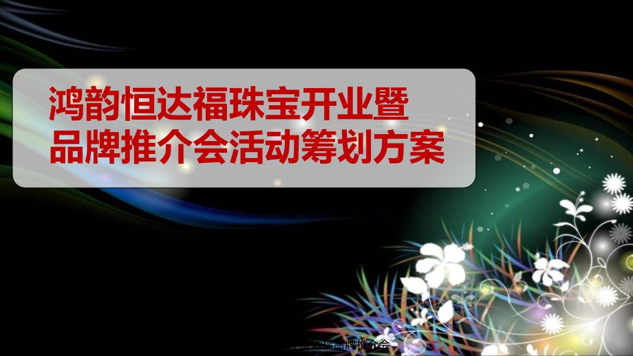 鸿韵恒达福品牌珠宝店盛大开业暨品牌推介会活动策划方案可编辑开业活动方案_第1页