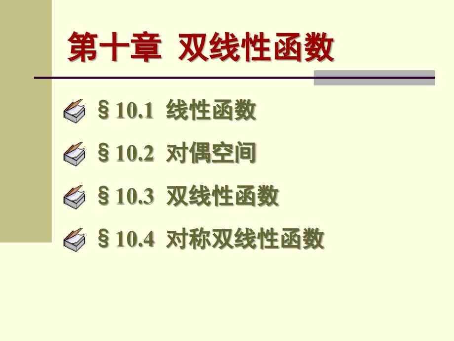 高等代数北大版10-3_第1页