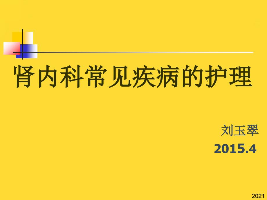 肾内科常见肾病护理(与“治疗”相关共37张)_第1页