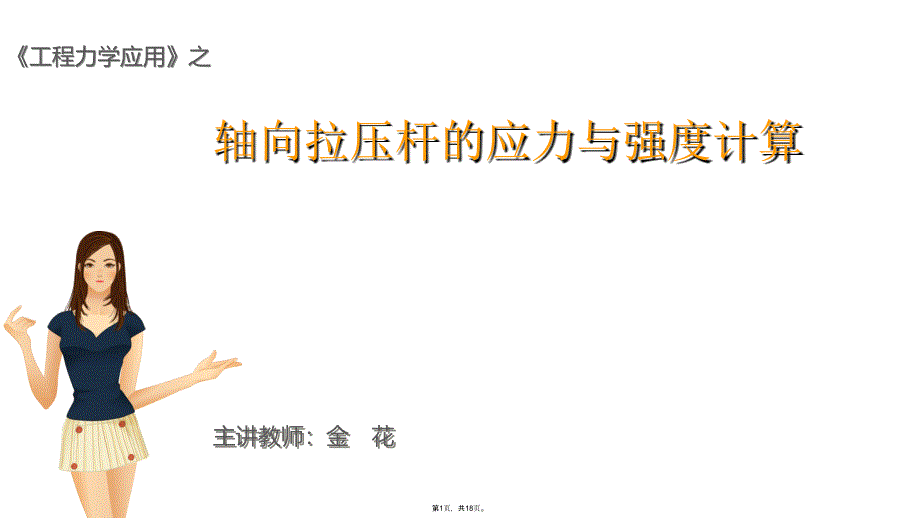 轴向拉压杆的应力与强度计算(共18张PPT)_第1页