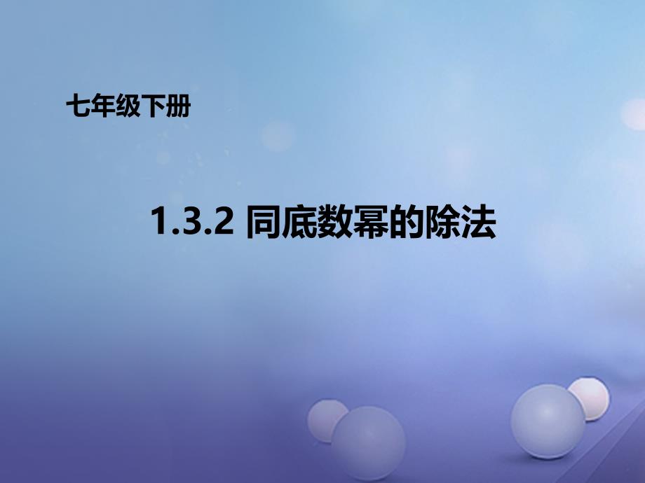 七年级数学下册132同底数幂的除法课件新版北师大版_第1页