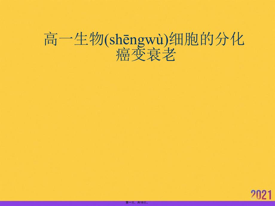 高一生物细胞的分化癌变衰老推选优秀ppt_第1页