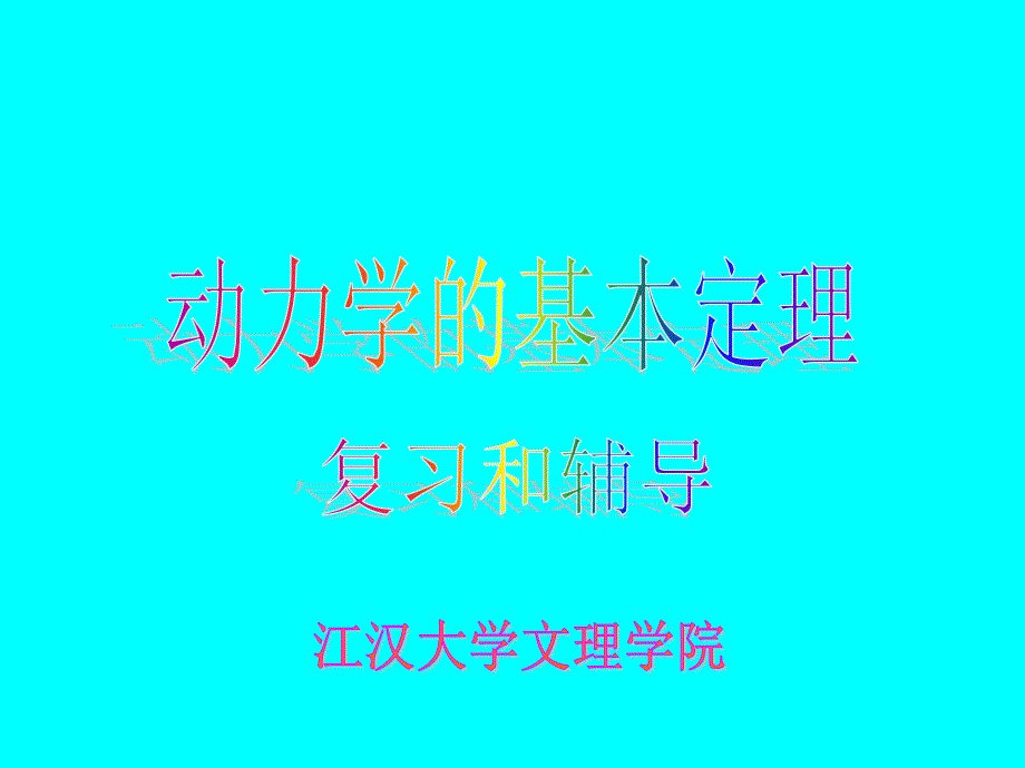 10级(文理) 动力学的基本定理复习和辅导_第1页