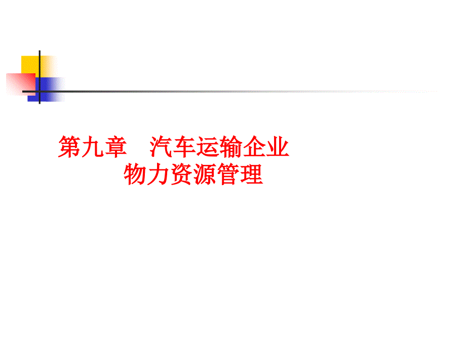 運(yùn)輸企業(yè)物力資源管理6_第1頁