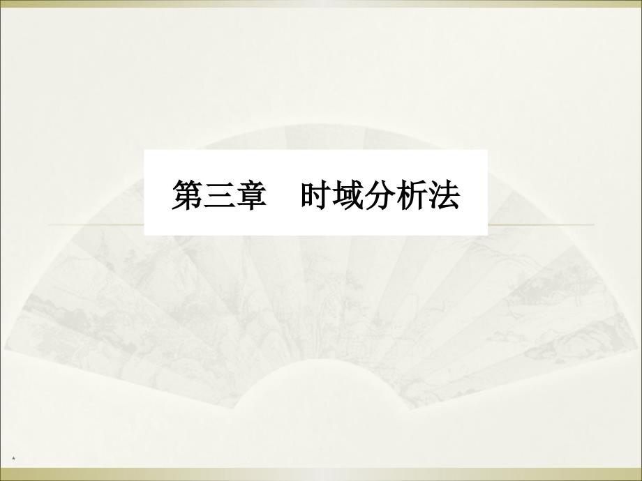 3-4 線性系統(tǒng)的穩(wěn)態(tài)誤差計(jì)算_第1頁(yè)