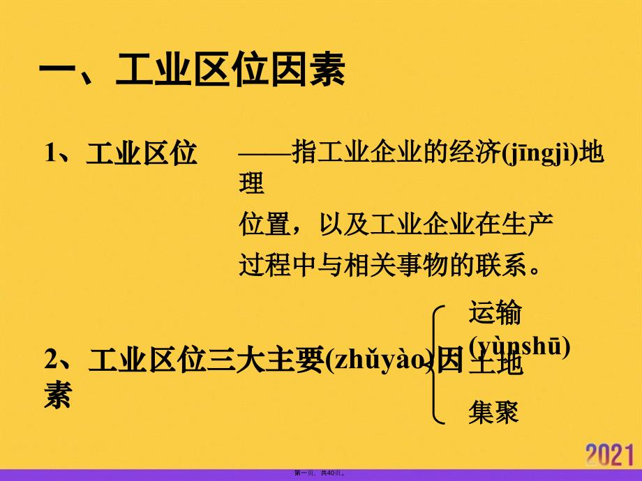 高三地理《工业区位因素与工业地域联系》优选ppt资料_第1页