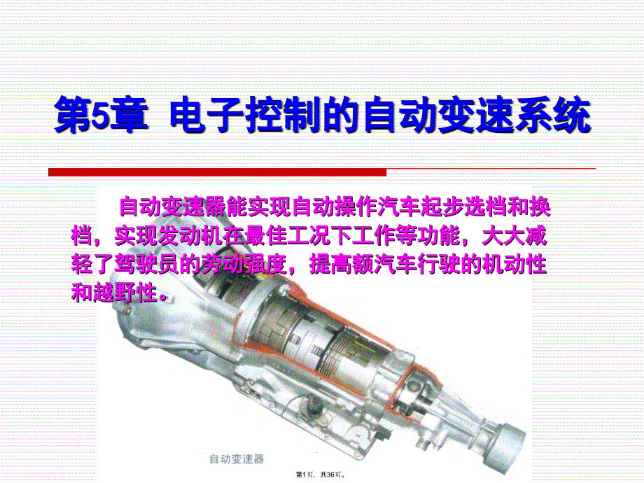 自动变速器的电子控制(共36张PPT)_第1页