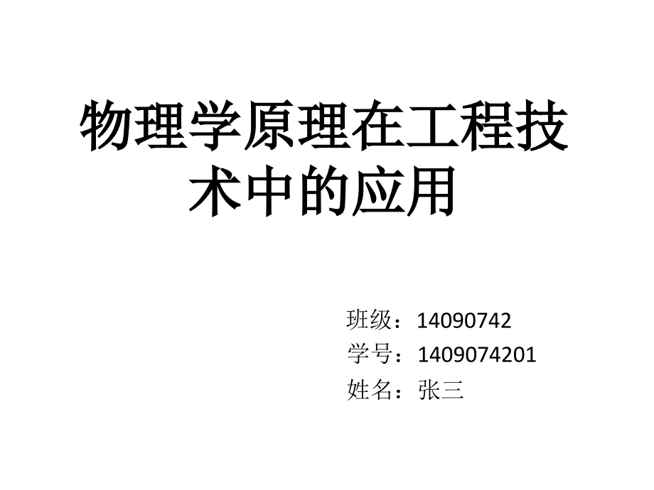 物理学原理在工程中的应用_第1页