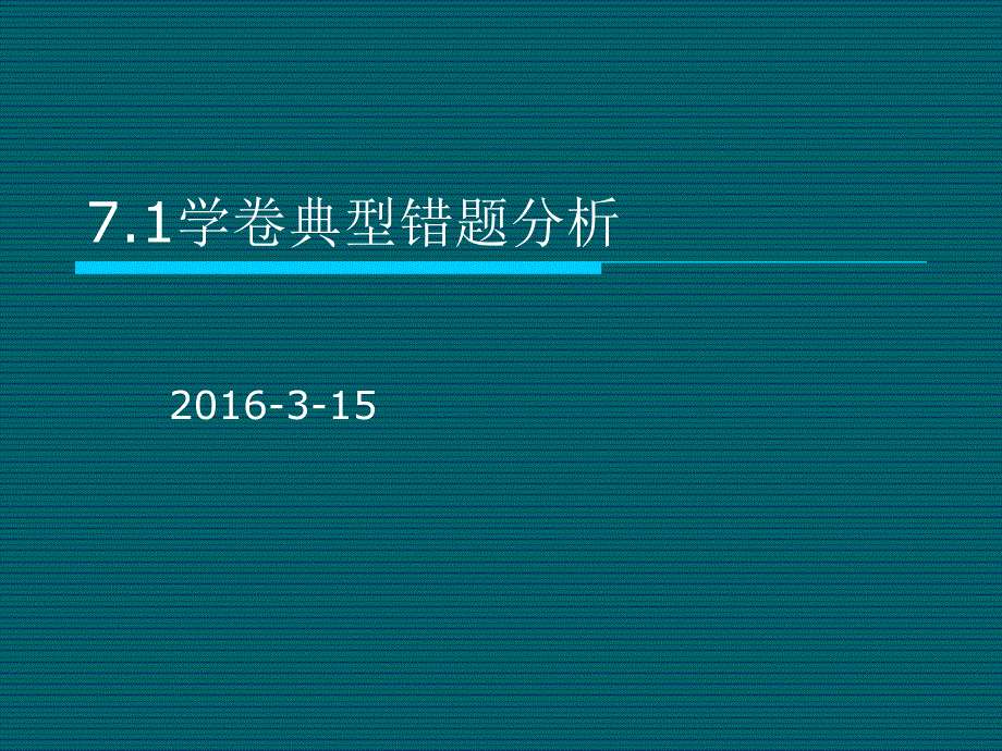 71力学卷错题分析_第1页